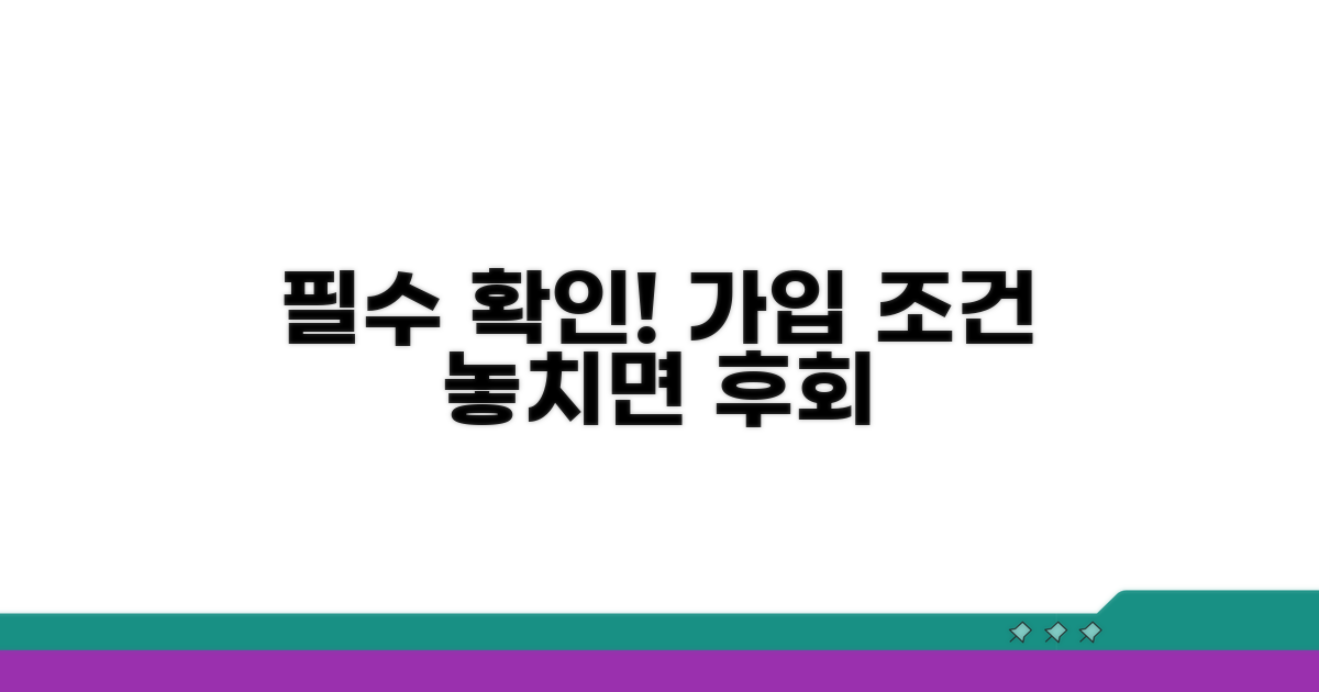 가입 전 꼭 확인해야 할 조건
