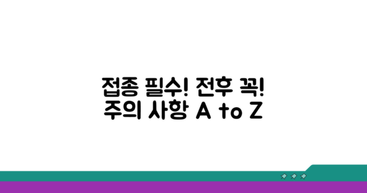접종 전후 주의해야 할 사항들