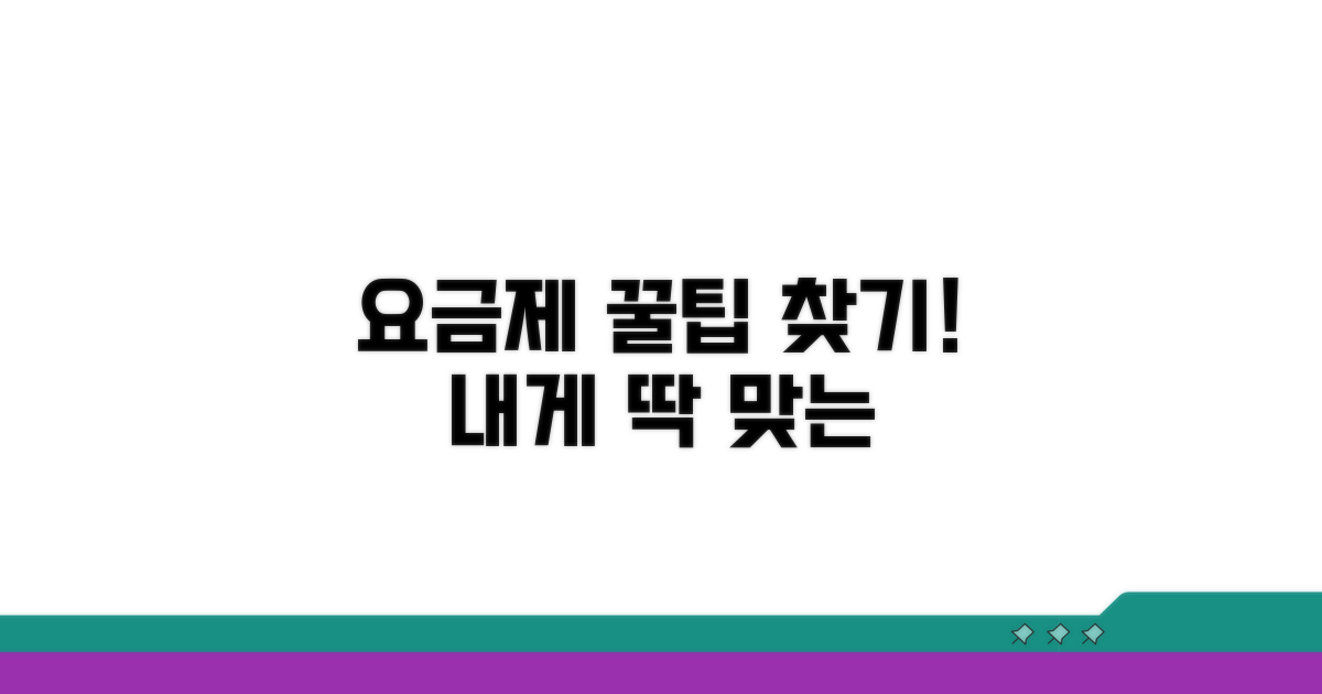 나에게 맞는 요금제 찾는 꿀팁