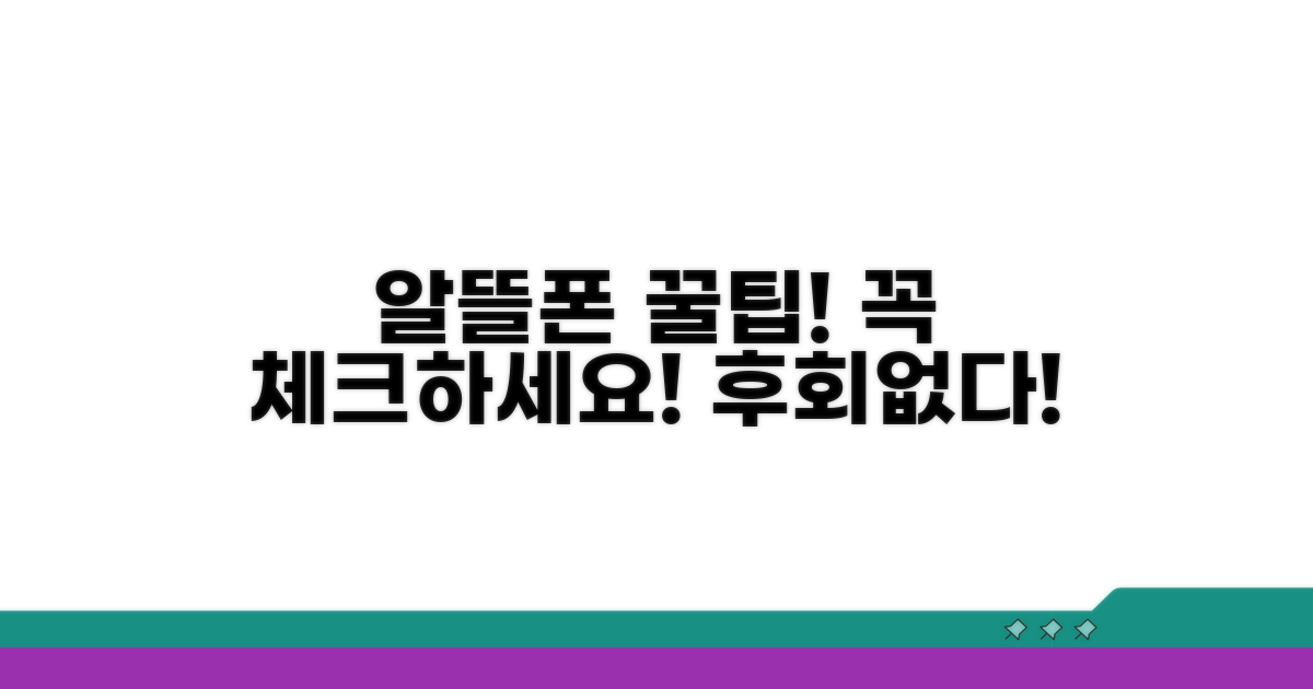 알뜰폰 가입 전 필수 체크리스트