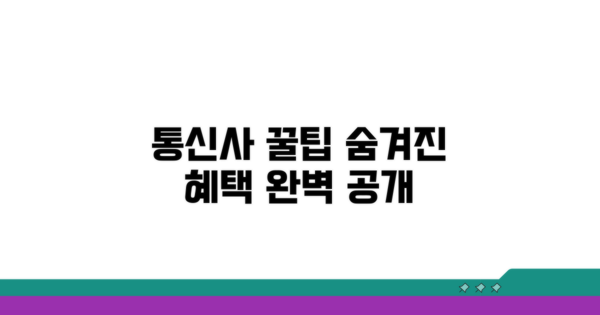 통신사별 숨겨진 혜택 완벽 공개