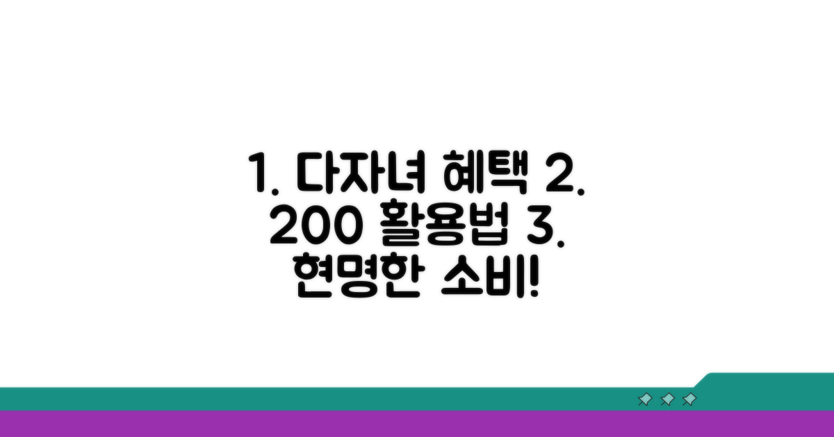 현명한 소비, 다자녀 혜택 200% 활용
