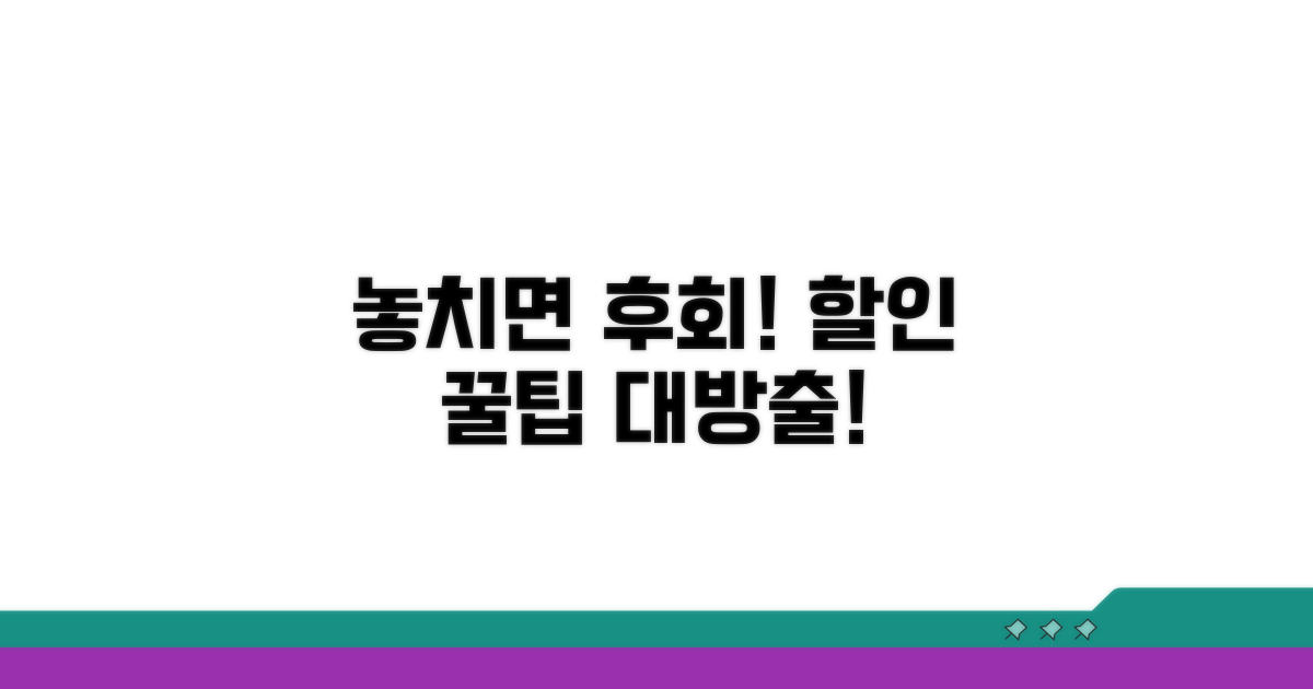 놓치면 후회! 할인 꿀팁 대방출