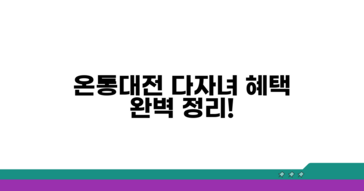 온통대전 다자녀 혜택 완벽 정리