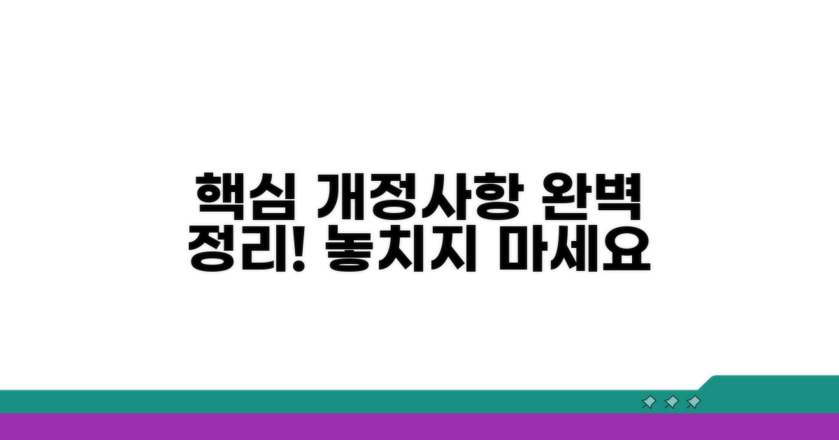 최신 개정사항 및 핵심 팁 총정리