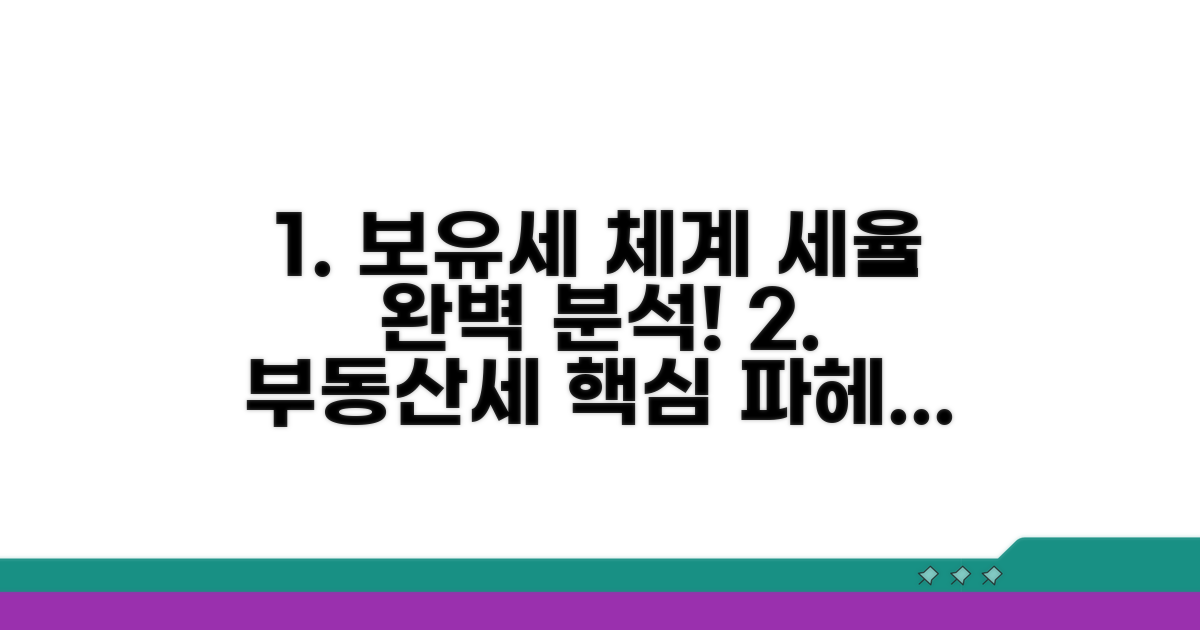 보유세 체계와 세율 구조 완벽 분석