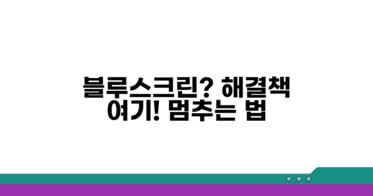 블루스크린, 흔한 원인과 예방법