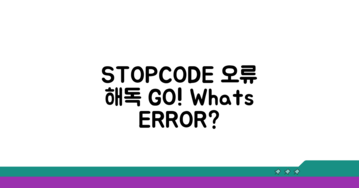 STOPCODE, 오류 메시지 해독하기