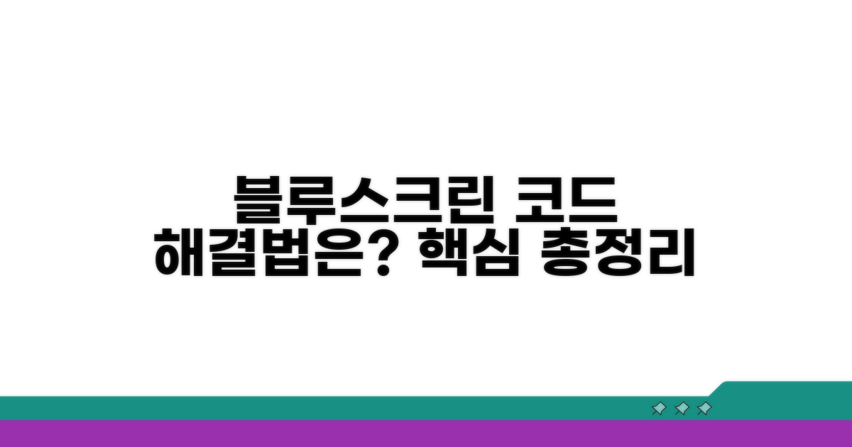 블루스크린 코드, 무엇을 의미할까?
