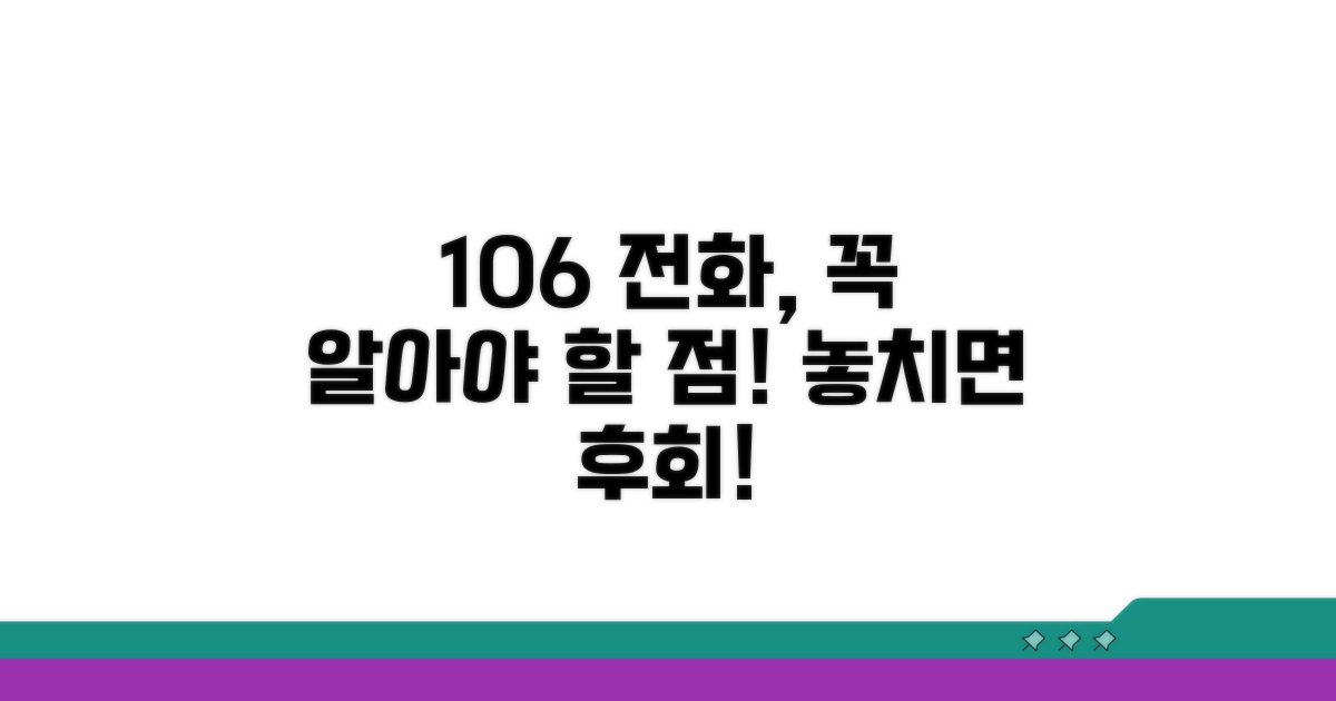 106 전화 시 꼭 알아둘 점