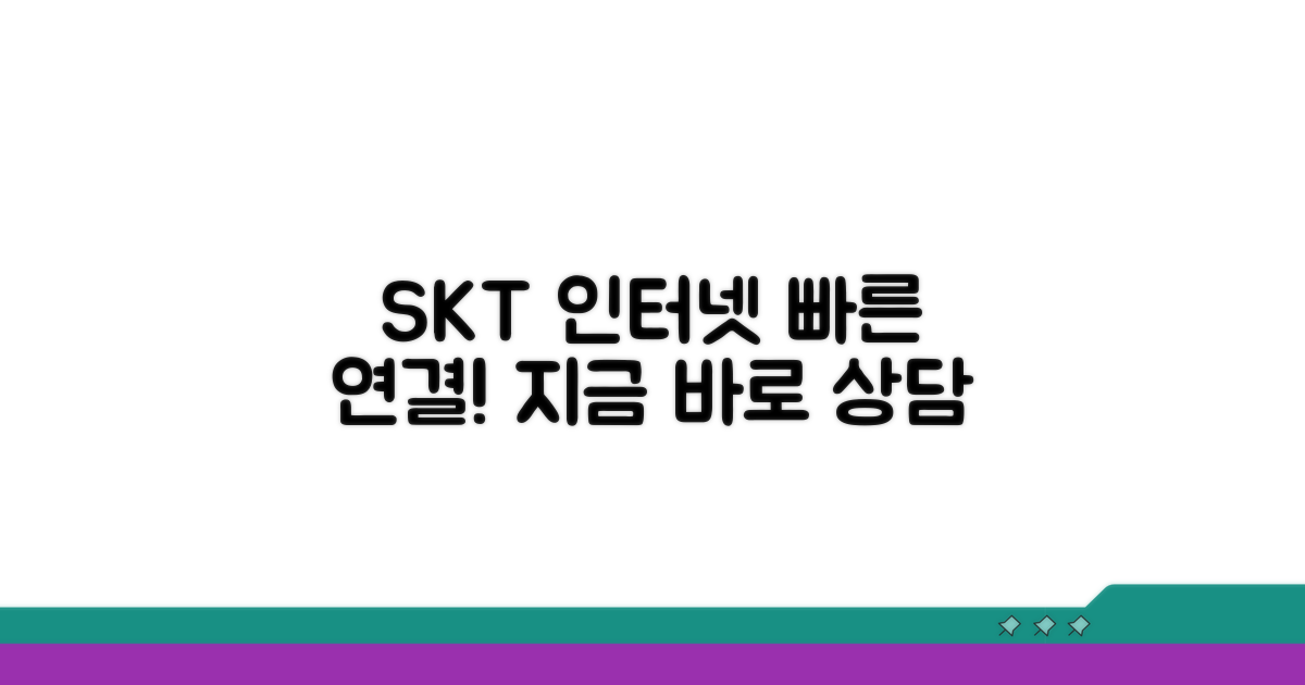 SKT 인터넷 상담 바로 연결하기