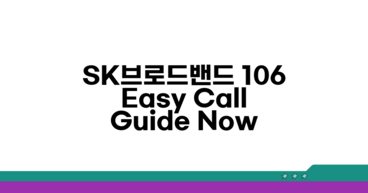 SK브로드밴드 106 전화 연결 방법