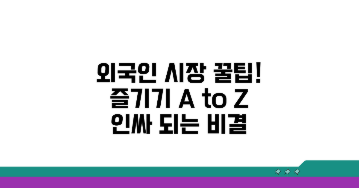 외국인 눈높이 시장 즐기기 꿀팁