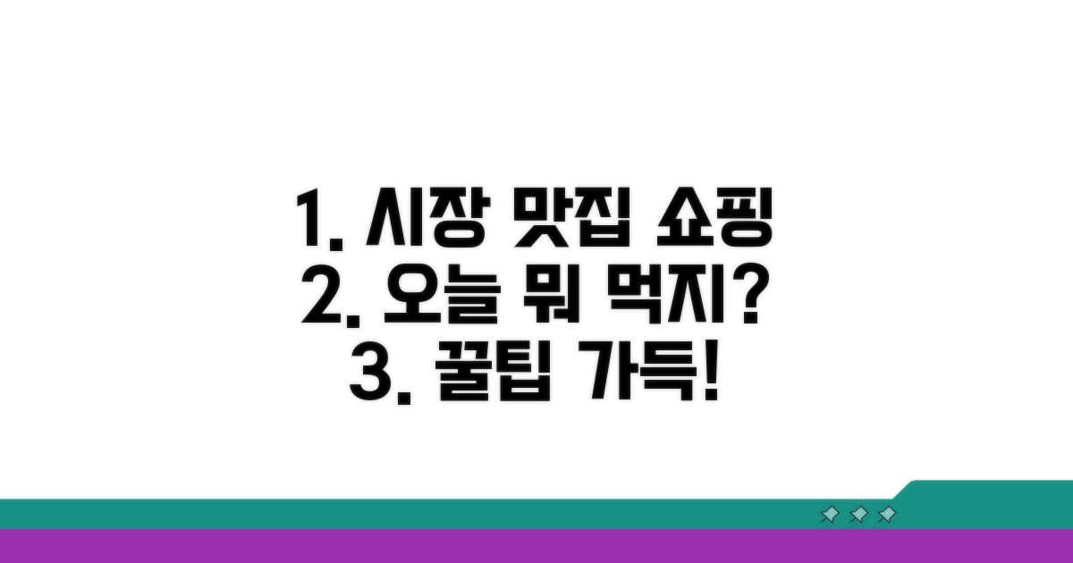 시장 맛집 탐방과 쇼핑 코스