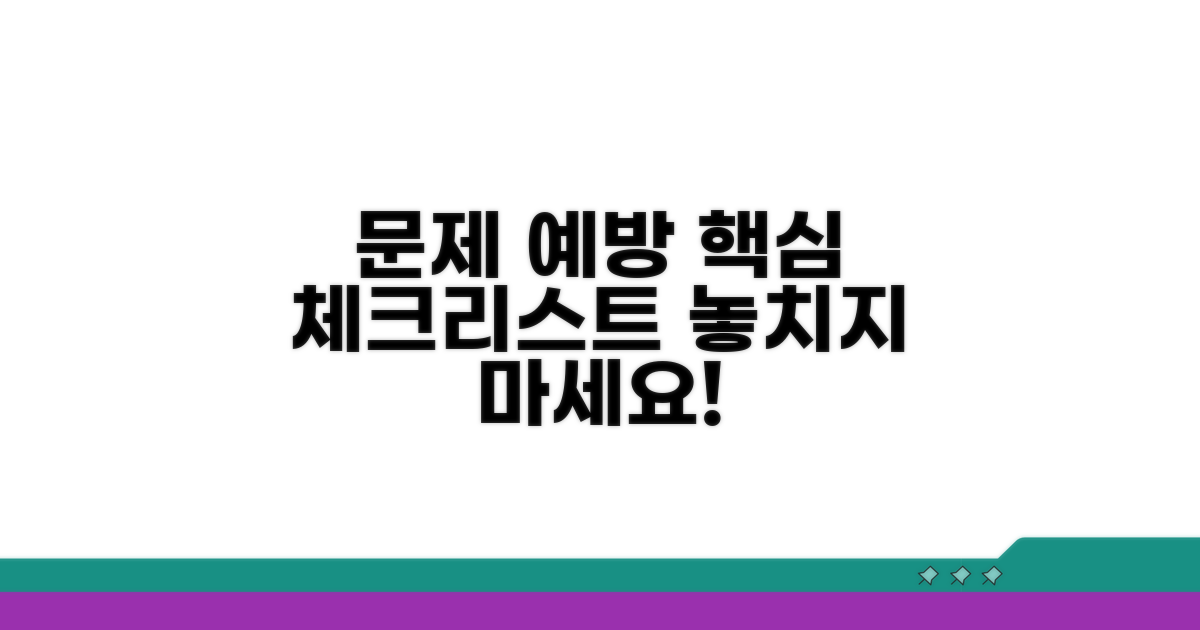 핵심 체크리스트로 문제 예방