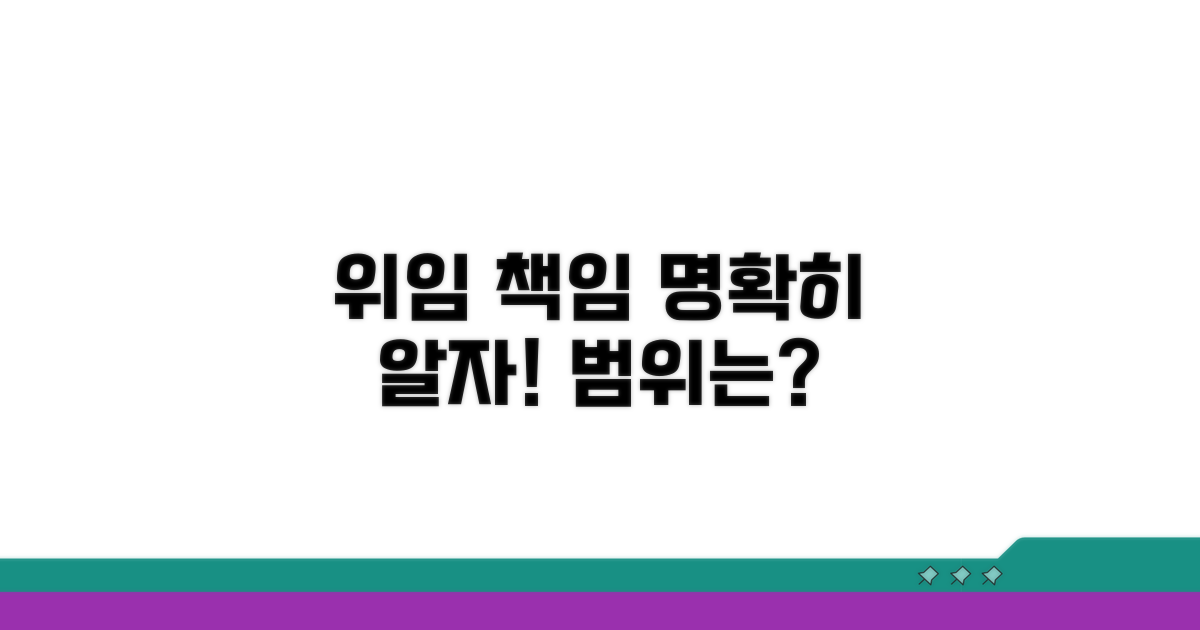 위임 범위와 책임, 명확히 알기