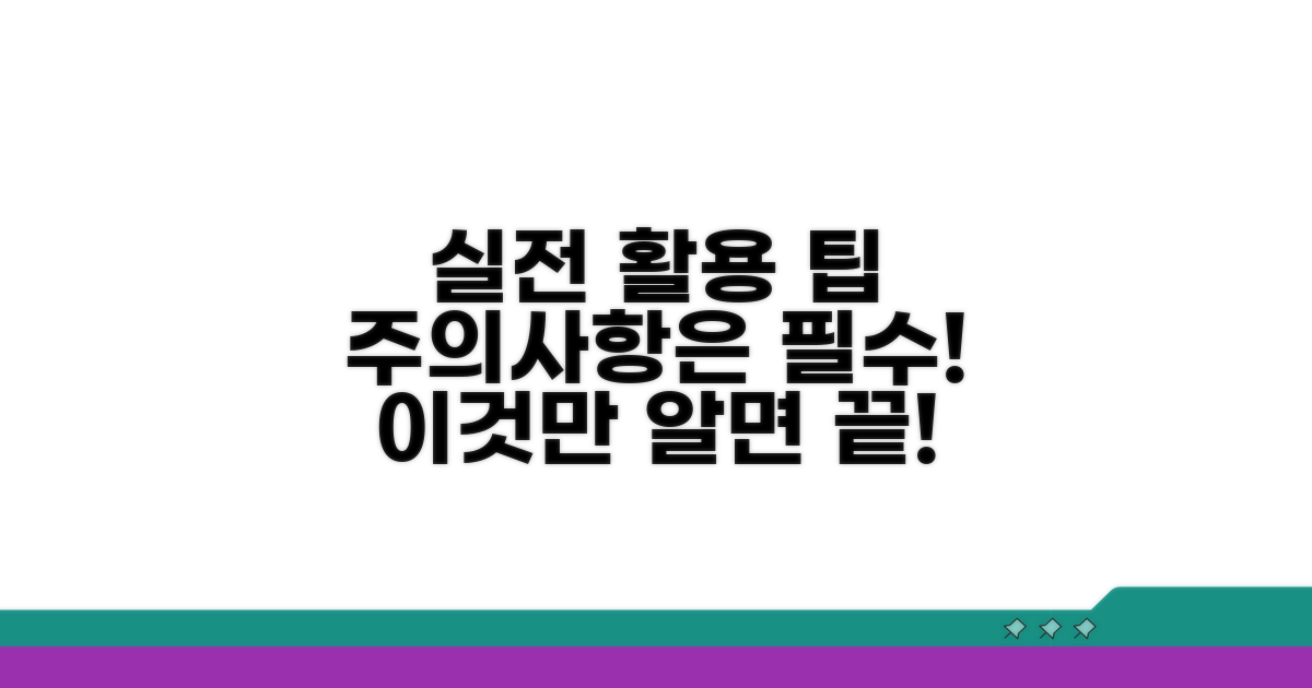 실전 활용 팁과 주의사항