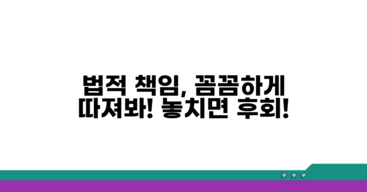 법적 책임, 꼼꼼하게 따져보기