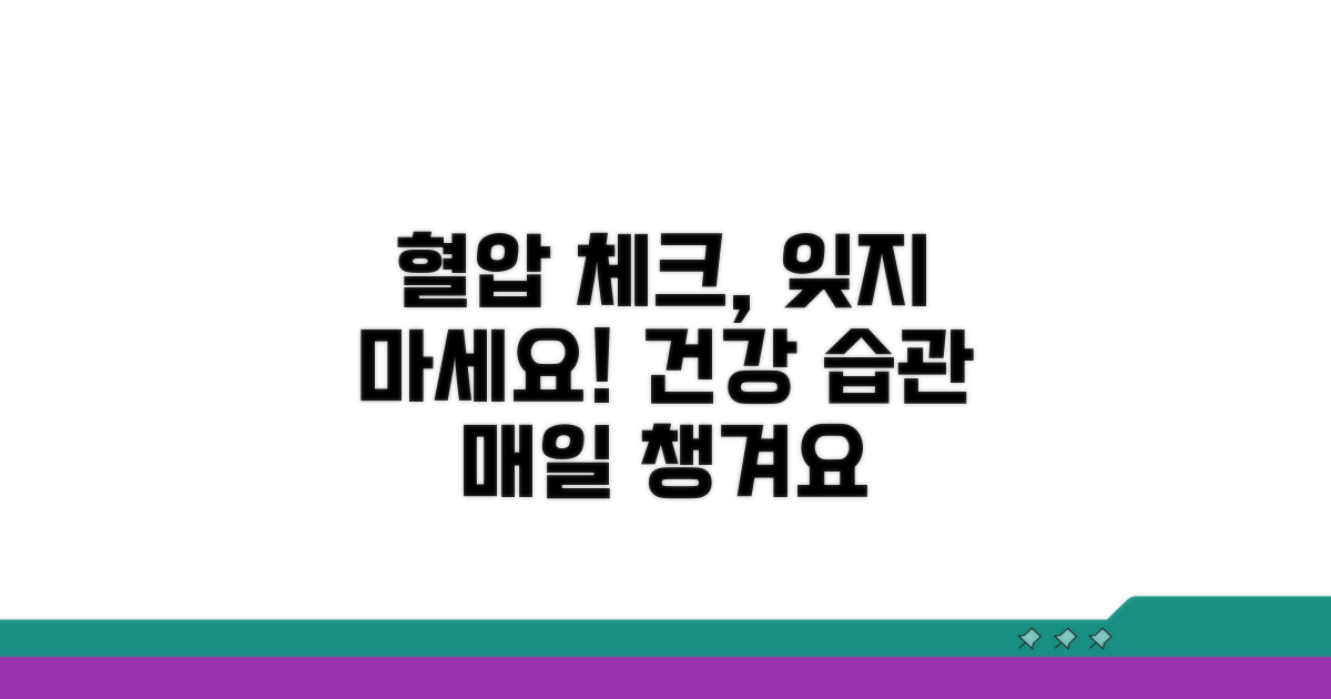 정기적인 혈압 체크, 잊지 마세요