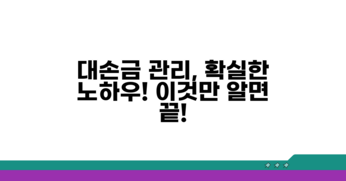 효과적인 대손금 관리 노하우