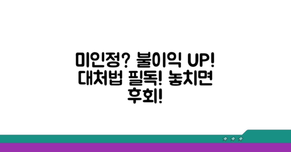 미인정 시 불이익 및 대처법