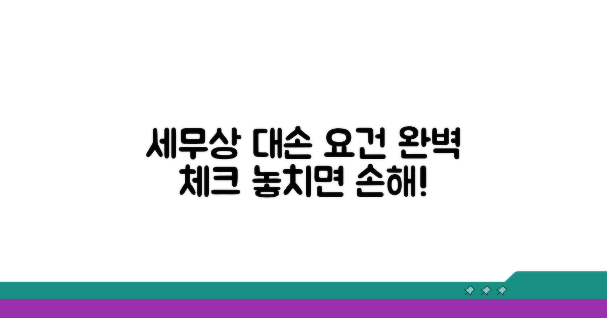 세무상 대손 요건 상세 체크