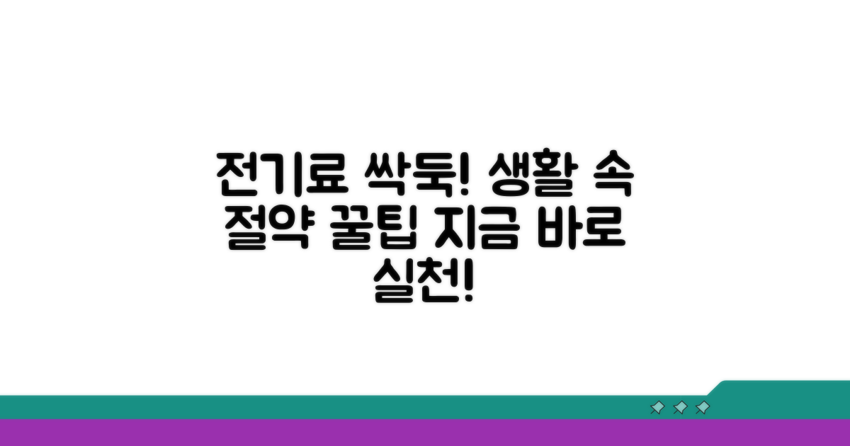 실천으로 전기료 절약하는 방법