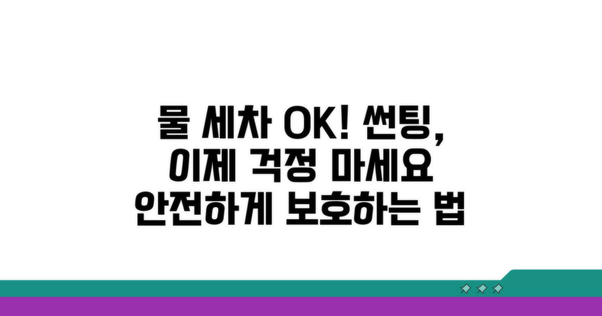 물 세차 시 썬팅 보호 방법