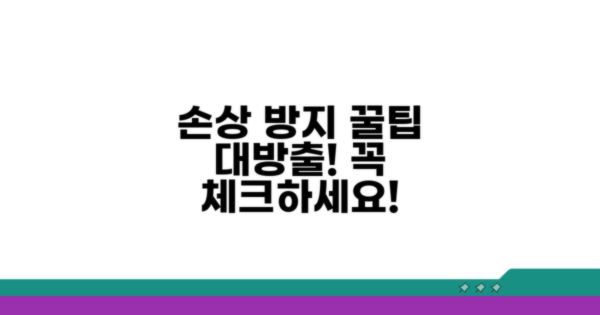 손상 방지 위한 주의사항 체크