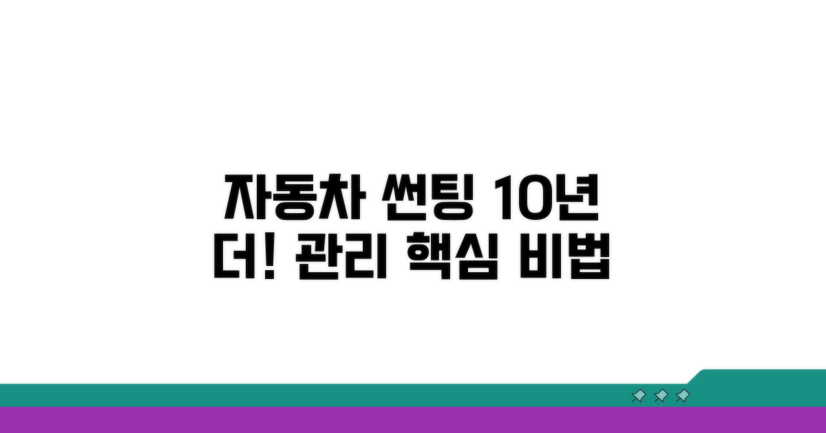 자동차 썬팅 관리 핵심 비법