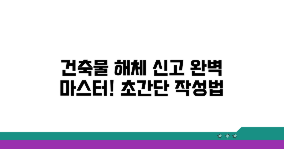 건축물 해체 신고서 작성법 완벽 정리