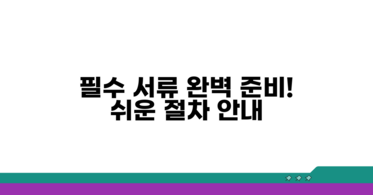 필수 서류 준비와 절차 상세 안내