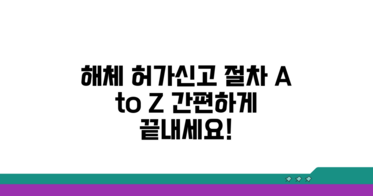 해체 허가 및 신고 절차 따라하기
