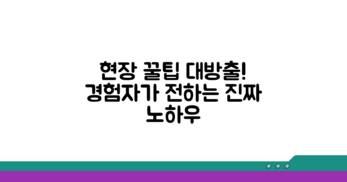 현장 경험자가 알려주는 꿀팁