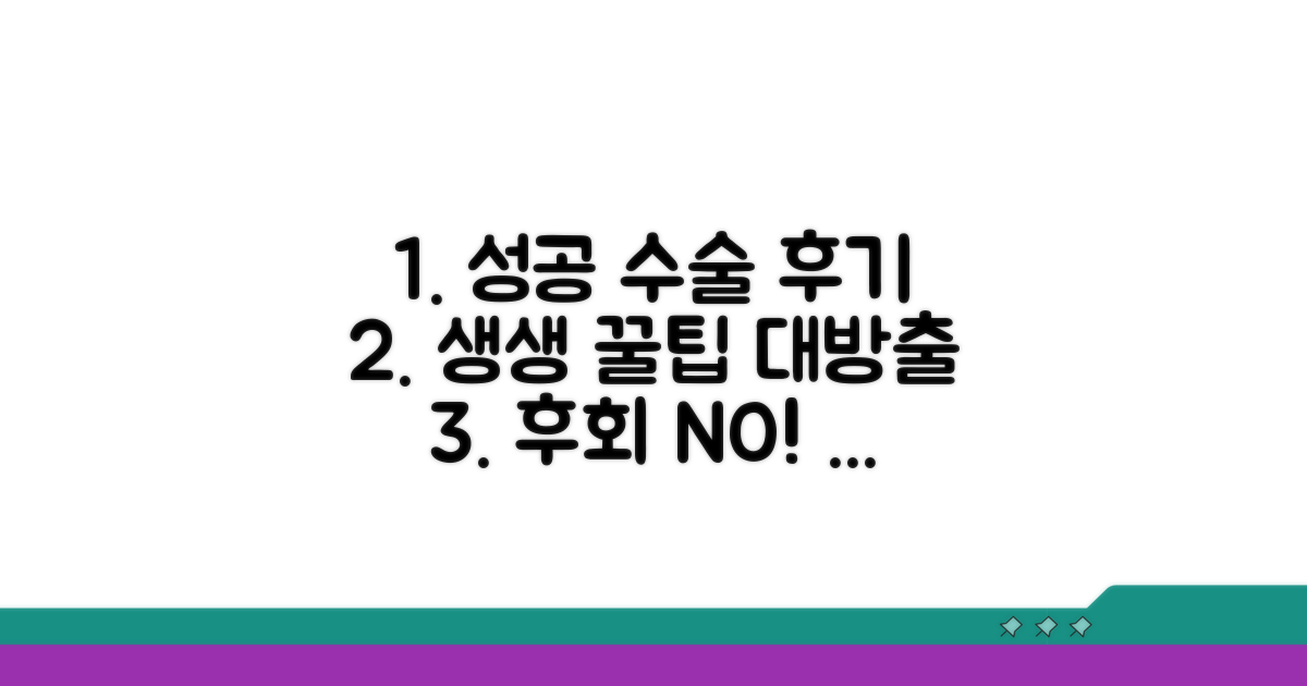 성공적인 수술을 위한 후기 및 팁