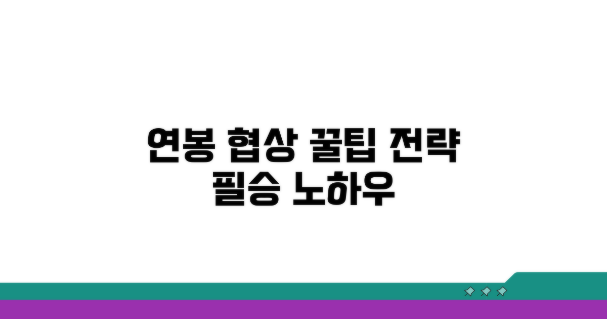 연봉 협상 꿀팁 및 전략
