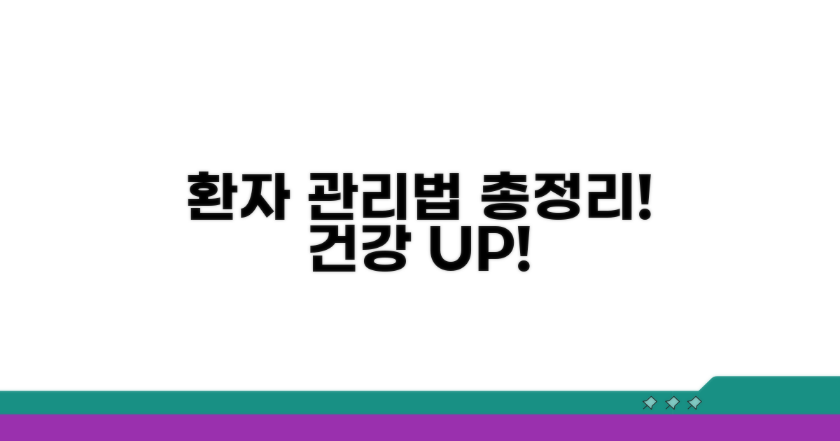 환자를 위한 관리법 총정리
