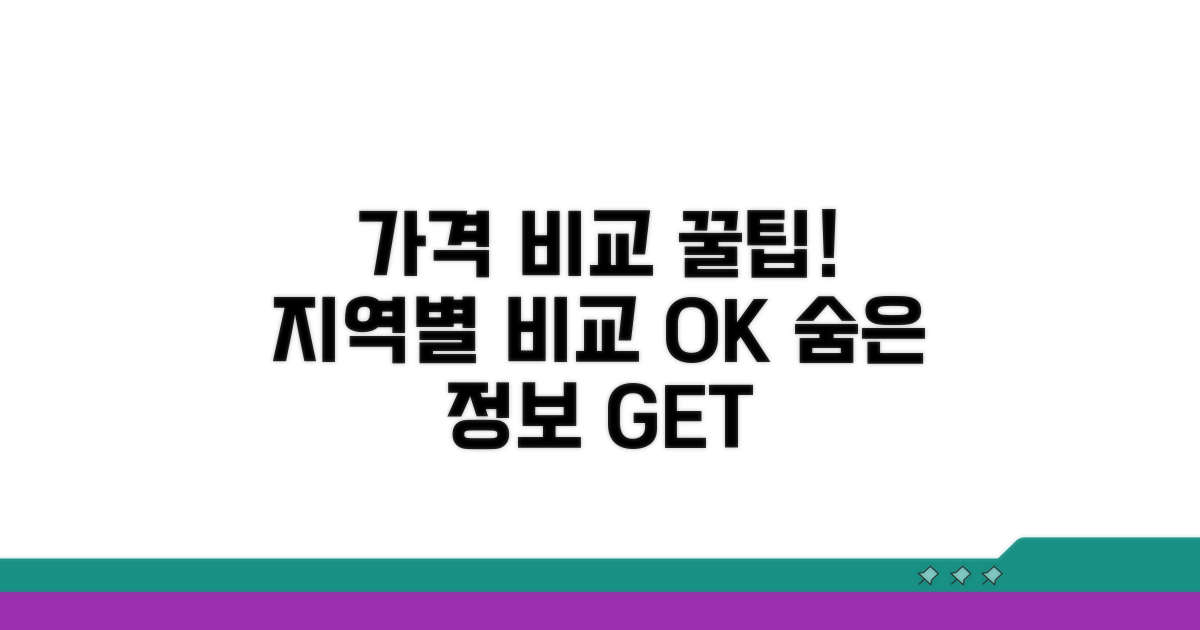 지역별 가격 비교와 숨은 꿀팁