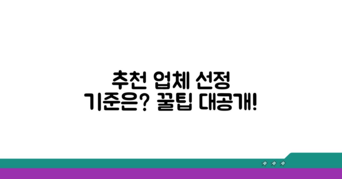 추천 업체 선정 기준은?