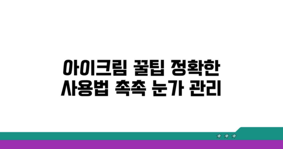 아이크림 올바른 사용법과 꿀팁
