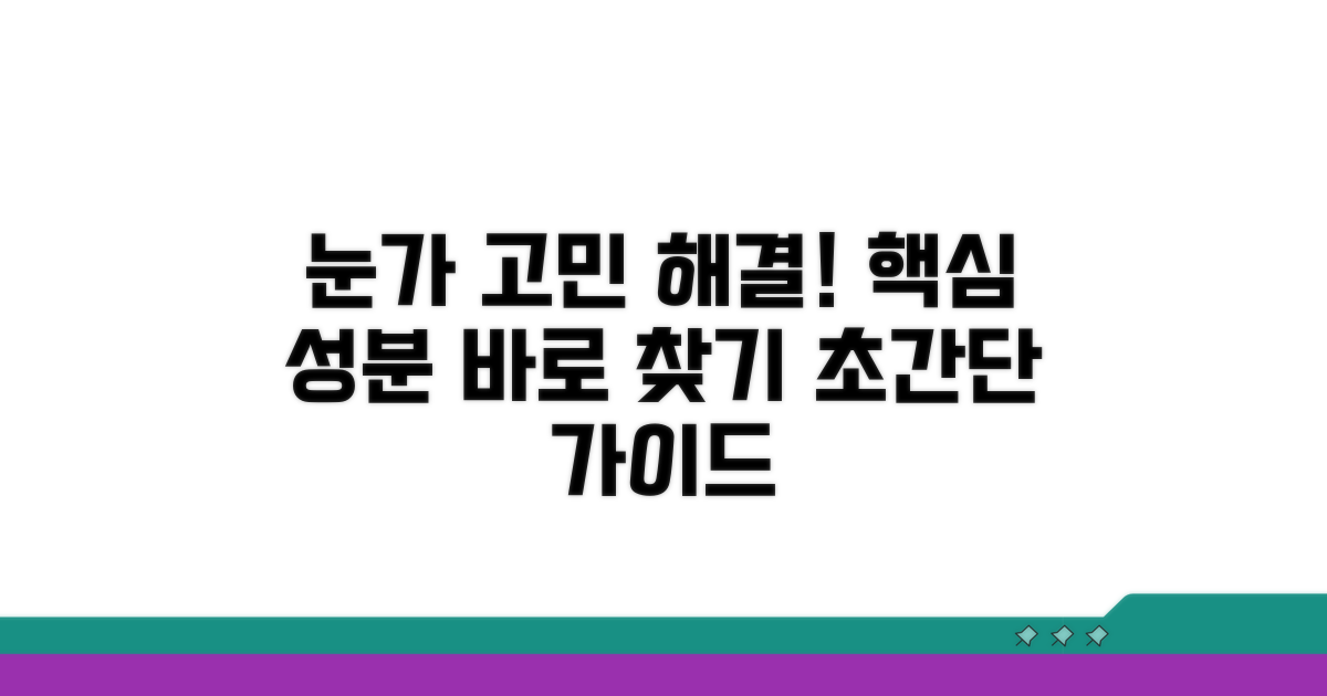 내 눈가 고민 해결 성분 찾기