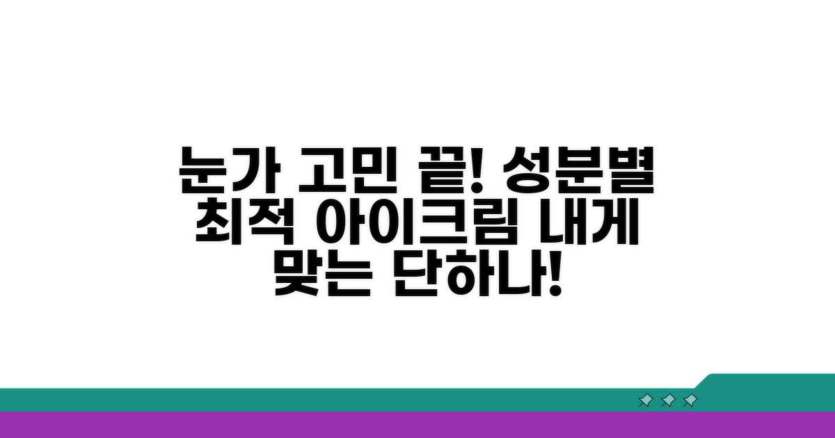 눈가 고민별 아이크림 성분 비교