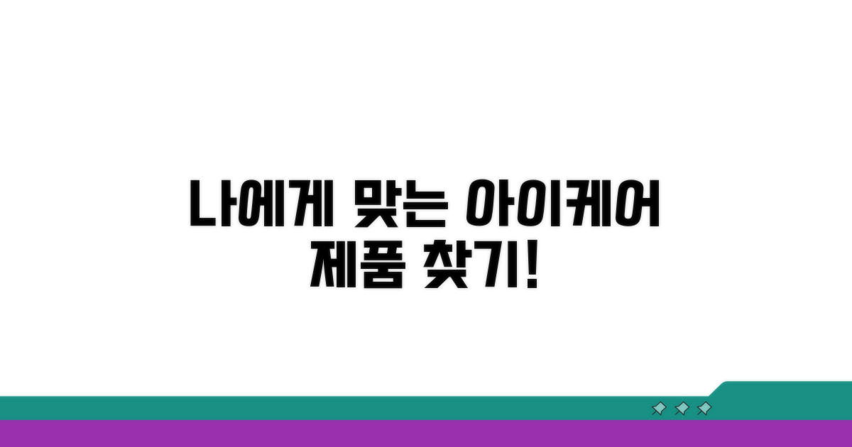 나에게 맞는 아이케어 제품 선택법