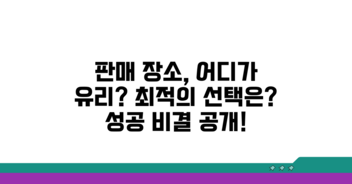 판매 장소 선택, 어디가 유리할까