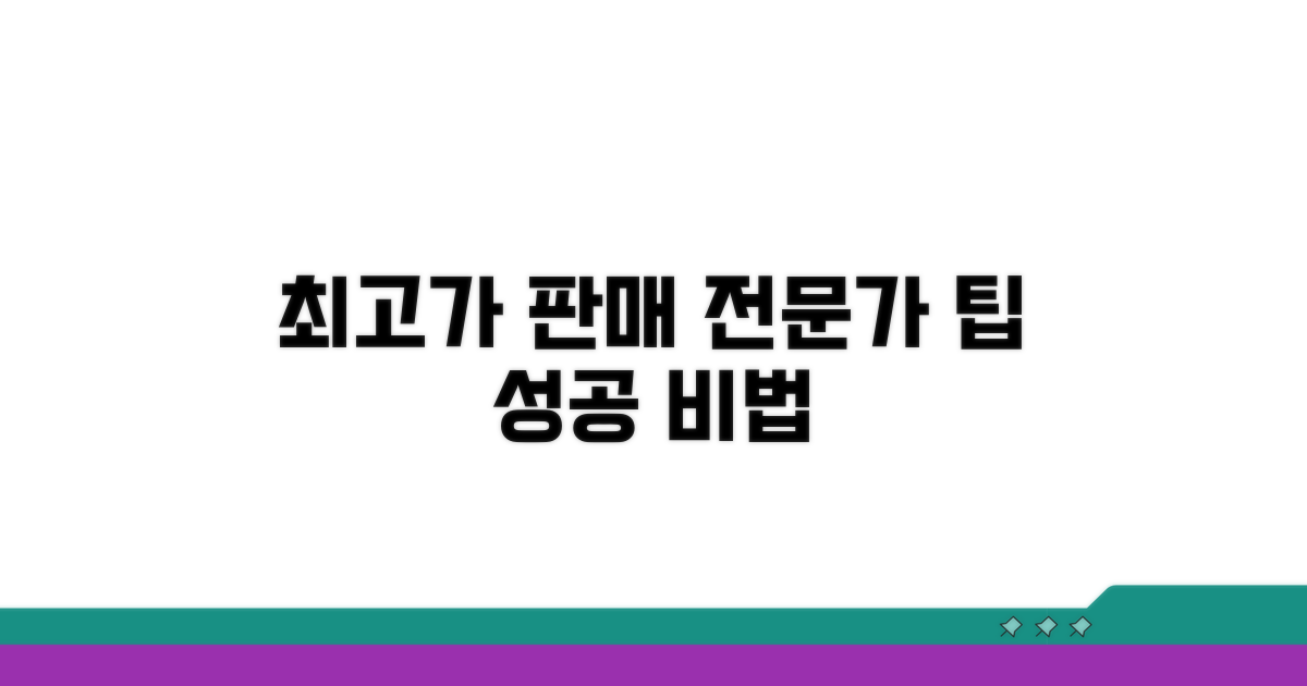 전문가 팁으로 최고가 판매하기