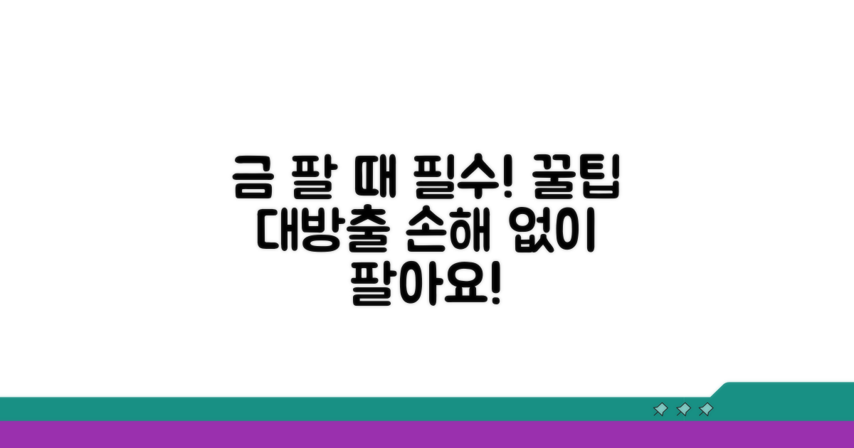 금 팔 때 꼭 알아야 할 기본 정보
