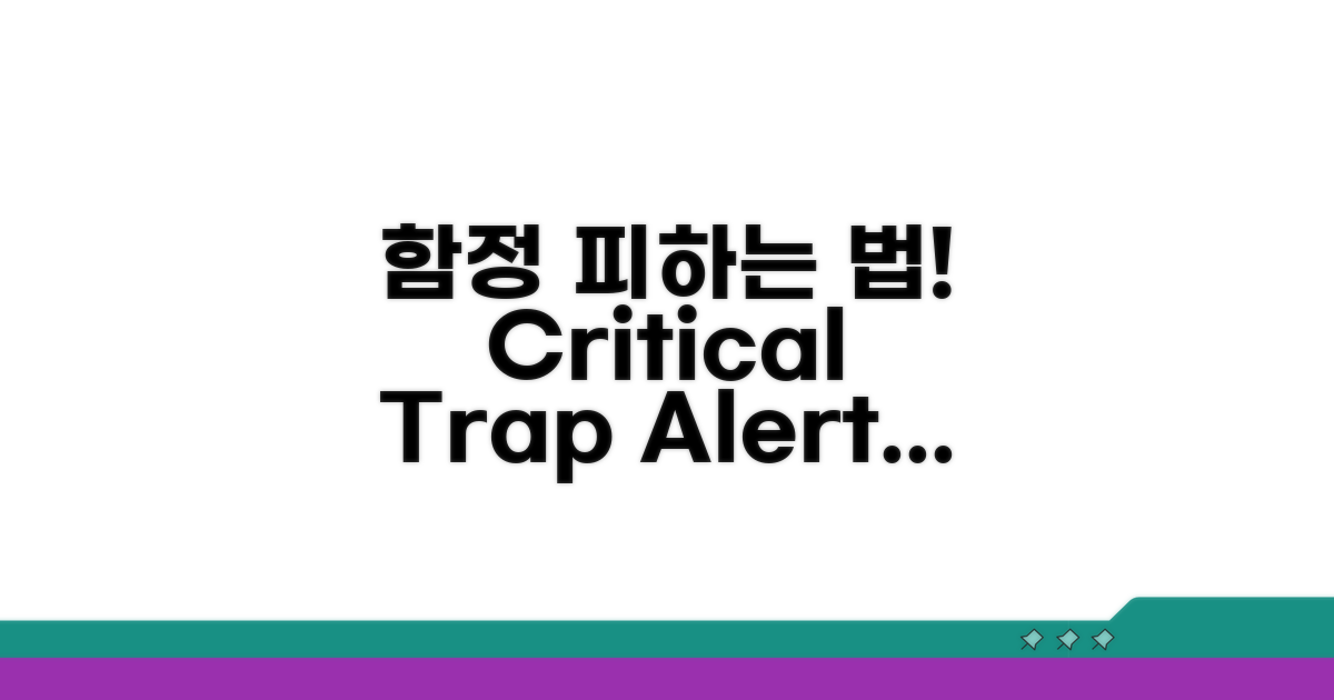 주의해야 할 함정 피하는 방법