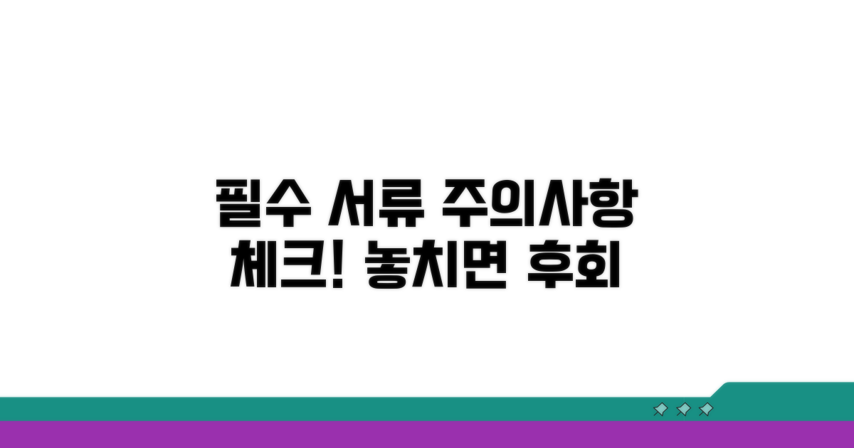 필수 서류 및 주의사항 체크