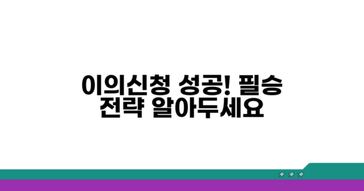 성공적인 이의신청 노하우