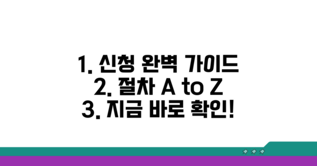 신청 방법과 절차 완벽 안내